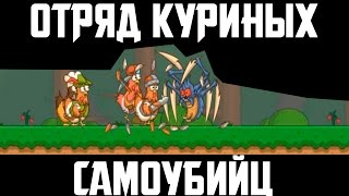 Самый крутой Куриный отряд Epic Cluck