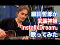 【歌ってみた】アニメ 武装神姫「Install x Dream」【オダテツ3分トーキング】#織田哲郎Youtube