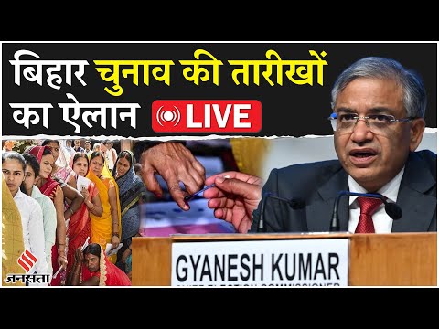 Bihar Election 2025 Dates LIVE: बिहार चुनाव की तारीखों का ऐलान, EC की PC में पूरी जानकारी