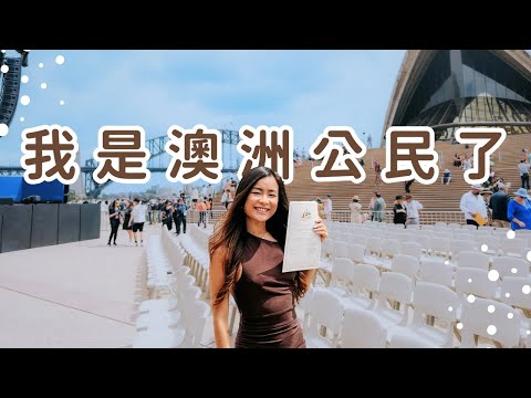 我在雪梨歌劇院的見證下成為澳洲公民啦！🇦🇺