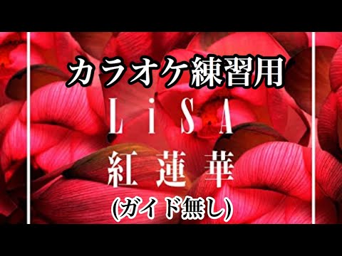 【カラオケ】LiSA「紅蓮華」off vocal