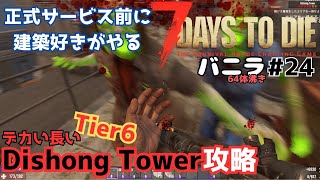 7days to die　正式サービス前におさらいをかねてバニラ(64体沸)でやっていく#24 #7daystodie