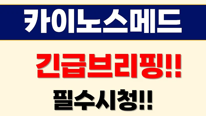 [카이노스메드 주가전망] 긴급브리핑!! 필수시청