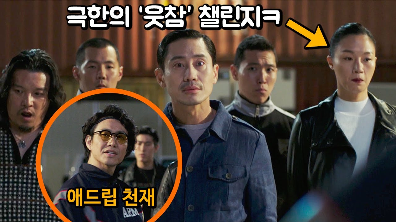 [#정주행] 미친 애드리브가 살아 숨쉬는 영화ㅋ, '극한직업' 비하인드스토리 TMI