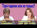 Таро-гадание, или не только?..Совместная трансляция с тарологом Светланой Шаповаловой