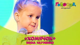 Детская песня - Хомячок | Академия Голосок | Весна Науменко (возраст 3 года)