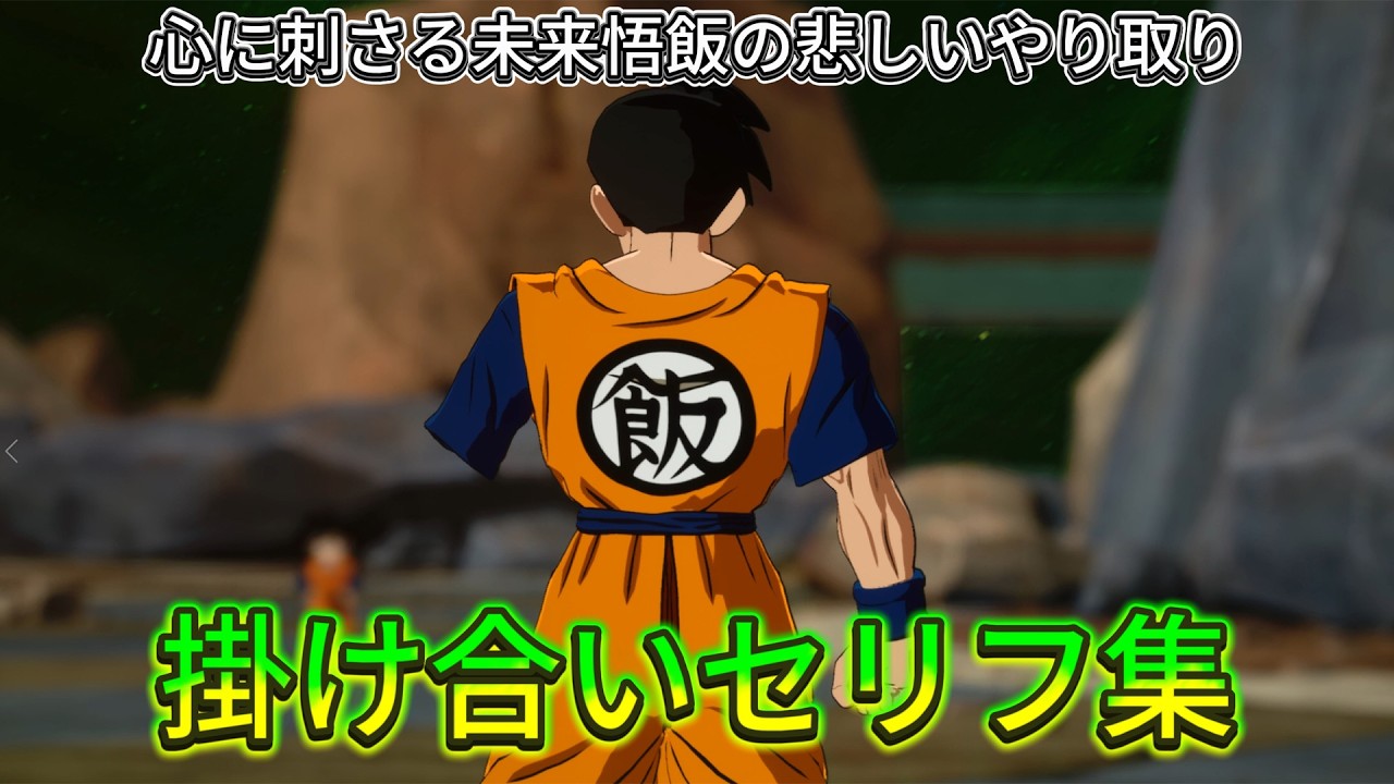 【Sparking! ZERO】特殊掛け合い集『心に刺さる未来悟飯の悲しいやり取り...』 セリフ会話まとめ【ドラゴンボール】