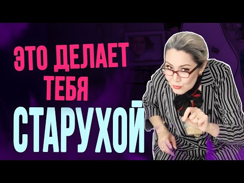 5 вещей, которые старят женщину в глазах мужчины