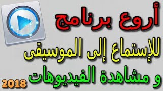 أقوى برنامج للإستماع إلى الأغاني و مشاهدة الفيديوهات بدقة عالية screenshot 1