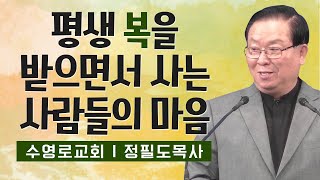 정필도목사 설교_수영로교회 l 평생 복을 받으면서 사는 사람들의 마음