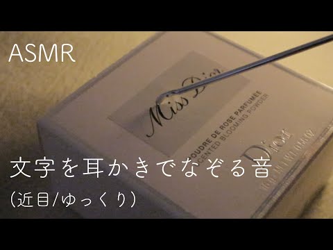 【ASMR】耳かきで文字をなぞる/近め/ゆっくり/癒し音【音フェチ】