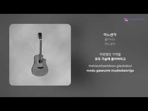 폴디너스 - 어느샌가 | 가사 (Lyrics)