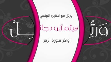 و رتل |اواخر سورة الزمر من الأية 66 إلى الأية 75 صوت مؤثر