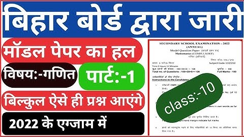Bihar Board 10th Math Model Paper 2022 Answer Key | BSEB Matric MATH Objective Answer Key 2022