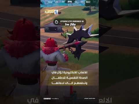 وزارة الداخلية تحظر الألعاب الإلكترونية التي تشجع على العنف العراقية العامة