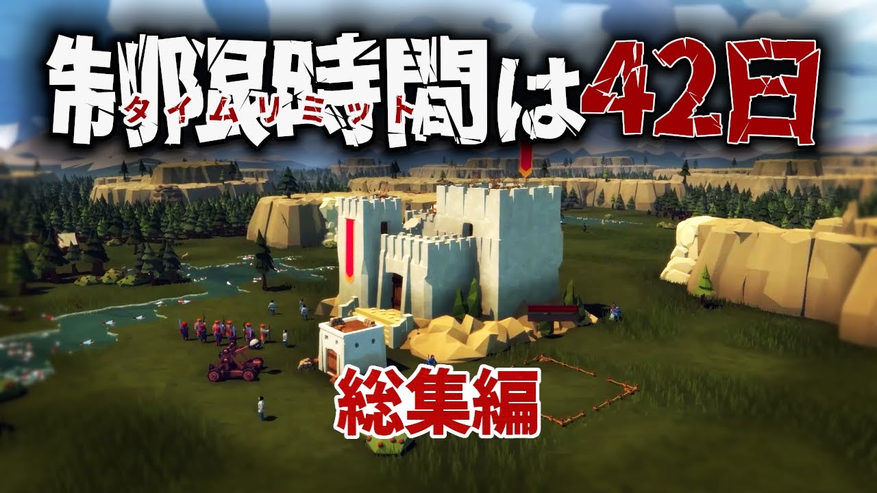 【ゆっくり実況】一気見総集編：敵軍に滅ぼされる前に最強の城塞都市を築き上げよう【Diplomacy is Not an Option】