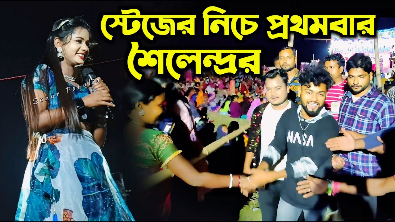 স্টেজের নিচে প্রথমবার শৈলেন্দ্র || 