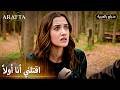  أرافتا هل يكسر آتش وعده الأخير   مسلسل مدبلج تركي 022