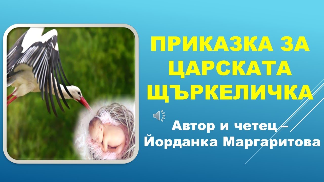 ПРИКАЗКА ЗА ЦАРСКАТА ЩЪРКЕЛИЧКА. Автор и четец: Йорданка Маргаритова