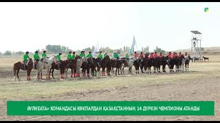 «Әулиеата» командасы көкпардан Қазақстанның 14 дүркін чемпионы атанды