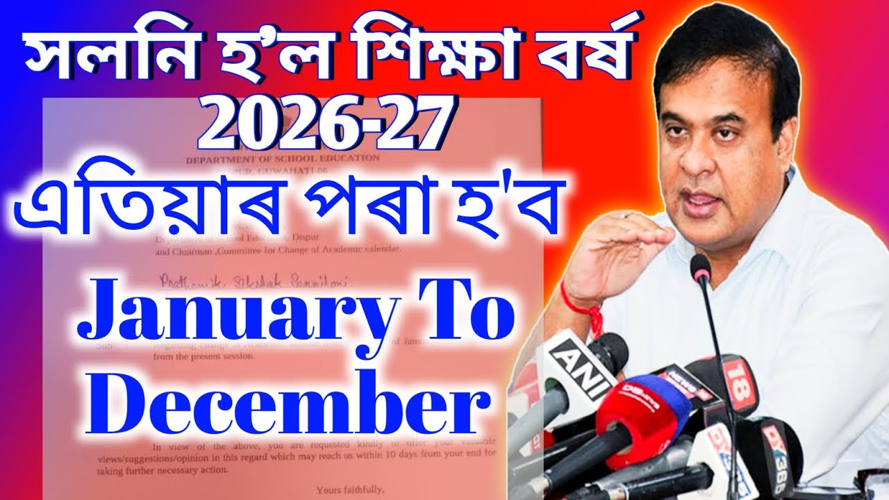 সলনি হ'ল শিক্ষা বৰ্ষ | New Education Session confirm | new education session from 2026-27 | Asseb 
