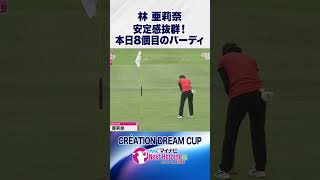 どんだけ取るの⁉今日8個目のバーディ #林亜莉奈 #ネクストヒロイン #ネクヒロ