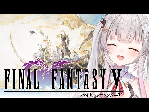 【FF5】隕石巡りから！ファイナルファンタジーⅤを初見でやってみます！#3【周防パトラ】