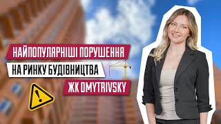 Найпопулярніші порушення на ринку будівництва | Огляд ЖК Dmytrivsky | Нерухомість