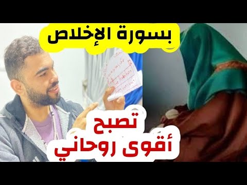 بسورة الاخلاص تصبح روحاني قوي جدا وتمتلك اقوي الروحانيات