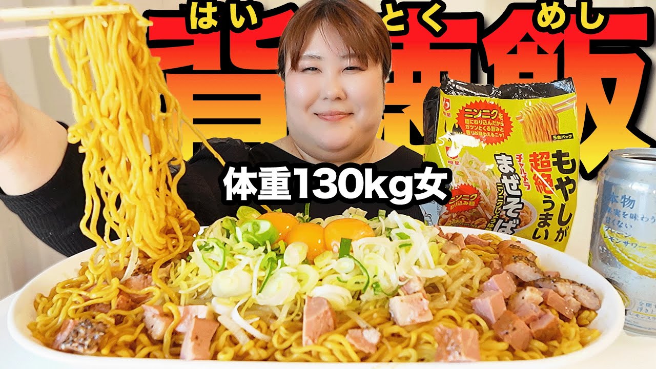 【ジャンク麺】体重130kg女がにんにくたっぷりまぜそばを食べたら食欲が暴走した！！【5人前】