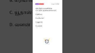 TNPSC previous year question paper 2024 #tamil #tnpsc #gk