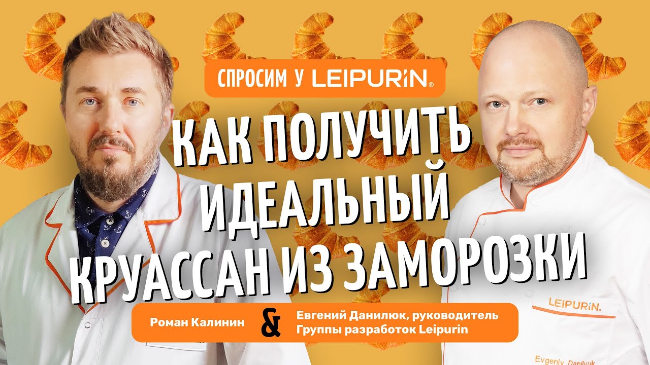 Спросим у «Лейпурин». Выпуск первый: «Как сделать идеальный круассан из заморозки»
