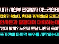 [반전 신청사연] 내가 시한부 판정받자 며느리한테 전화오는데 휴대폰 켜져있는줄 모르고,안사돈과 깔깔대며 대화하는데 죽기전에 마지막 복수를 시작하는데/실화/낭독/라디오드라마/사이다썰