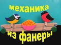 Механическая игрушка для бизиборда своими руками. Делаем из фанеры.