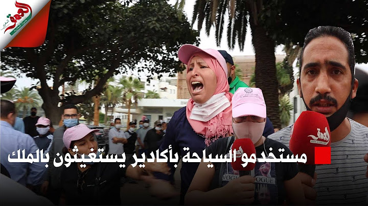 مستخدمو السياحة بأكادير يصرخون ويستنجدون بالملك :قتلنا الجوع وماعندنا ماناكلو
