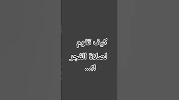 كيف تقوم لصلاة الفجر قرآن صلاة الفجر منبه اطمأن اكسبلور لايك المراه 