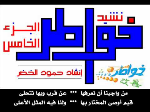 حمود الخضر خواطر 5 في القلب خواطر