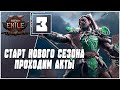 НОВЫЙ СЕЗОН Path of Exile 2:The Third Edict - ПРОХОДИМ АКТЫ | !DROPS