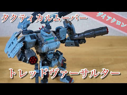 Diaclone] Tread Versaulter [That head design is too cool] - YouTube
