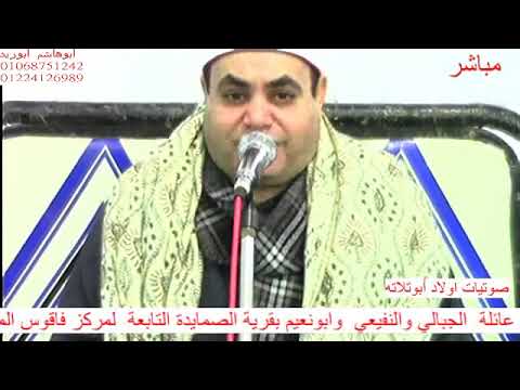 الشيخ ابراهيم عبدالغني ختام عزاء الحاج جميل الجبالي بقرية الصمايدة Clip