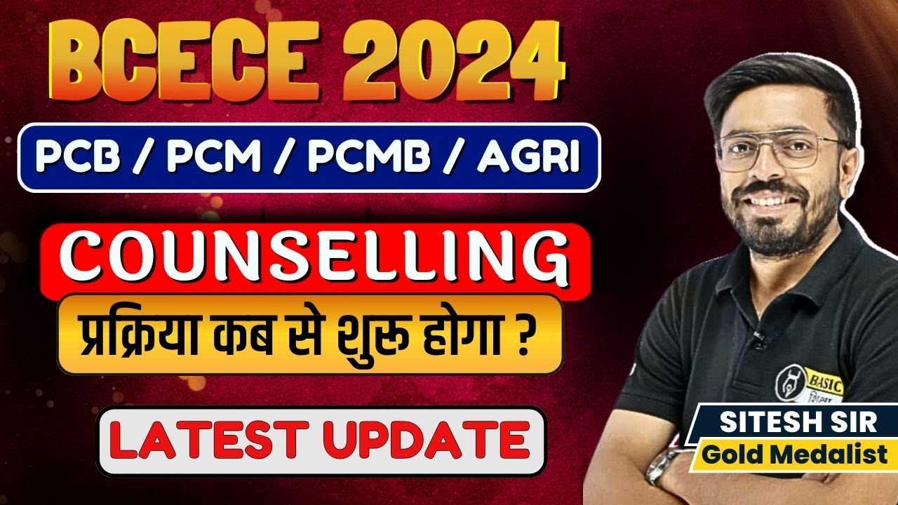 BCECE BSc Ag Counselling प्रक्रिया कब से शुरू होगा | BCECE Counselling Process Latest Update
