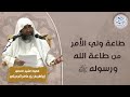 طاعة ولي الأمر من طاعة الله ورسوله ﷺ للش يخ د إبراهيم الرحيلي