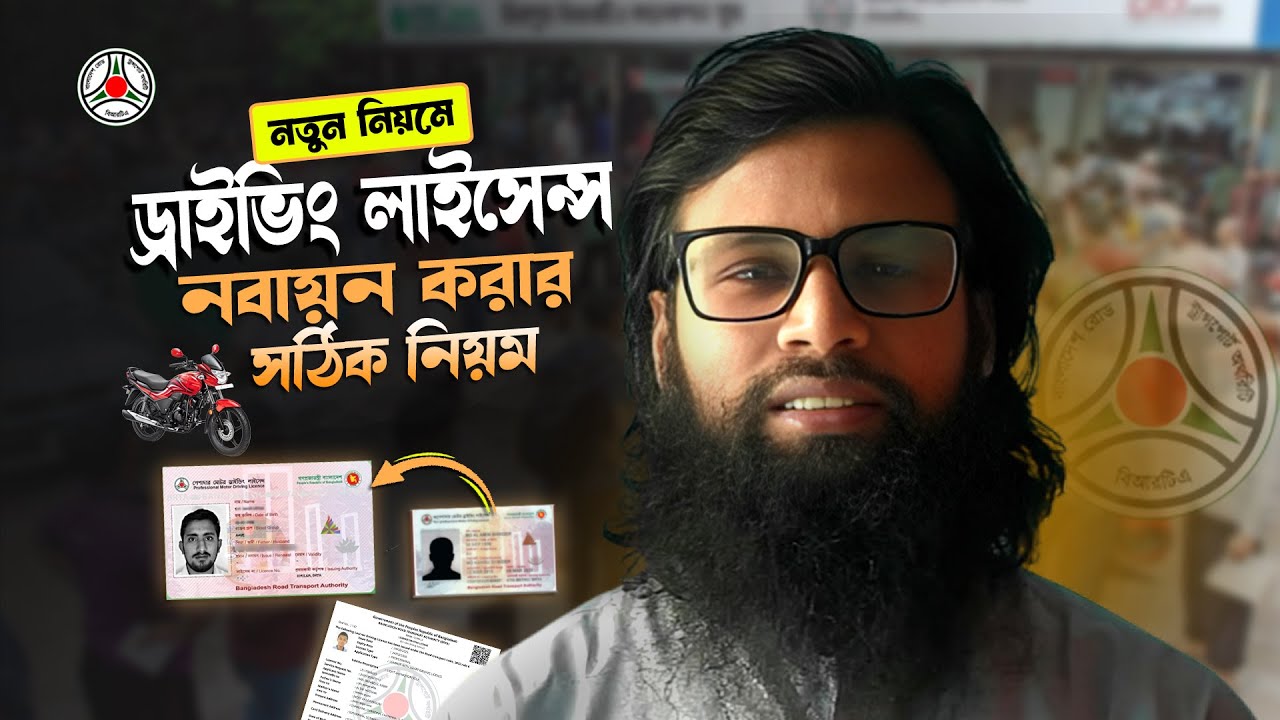 ড্রাইভিং লাইসেন্স রিনিউ করার নিয়ম | driving licence renewal online