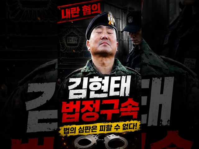 망아지처럼 날뛰던 김현태 법정 구속