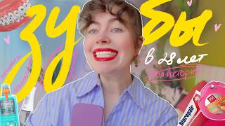 вы хотите это послушать! вся моя история о проблемах с зубами и реалистичный подход к лечению screenshot 5