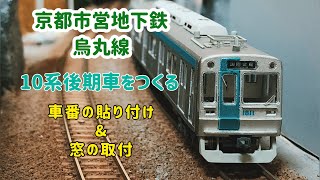 京都市営地下鉄 烏丸線10系後期車をつくる②車番の貼り付け&窓の取付