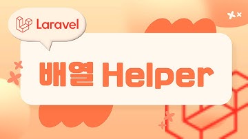 10. Laravel 기초, 배열 Helper