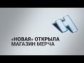 Магазин мерча «Новой газеты»