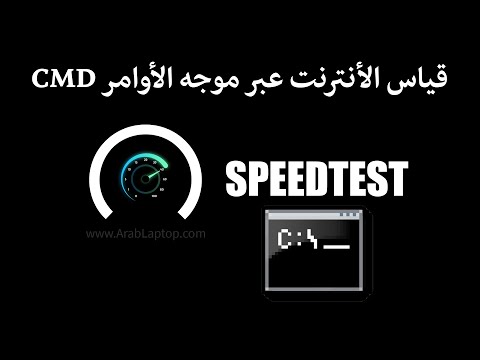 كيفية قياس سرعة الأنترنت SpeedTest عبر موجه الأوامر الـ CMD