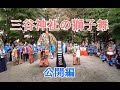 三谷神社の獅子舞　公開編